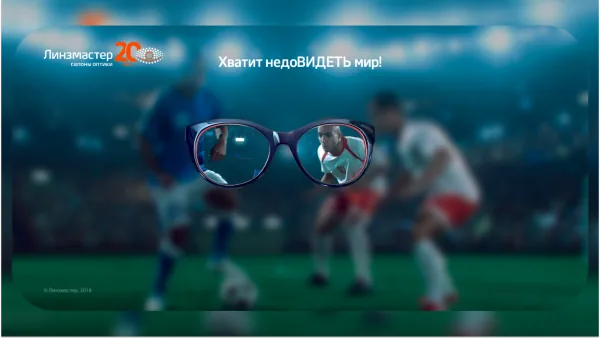 Хватит недоВИДЕТЬ мир