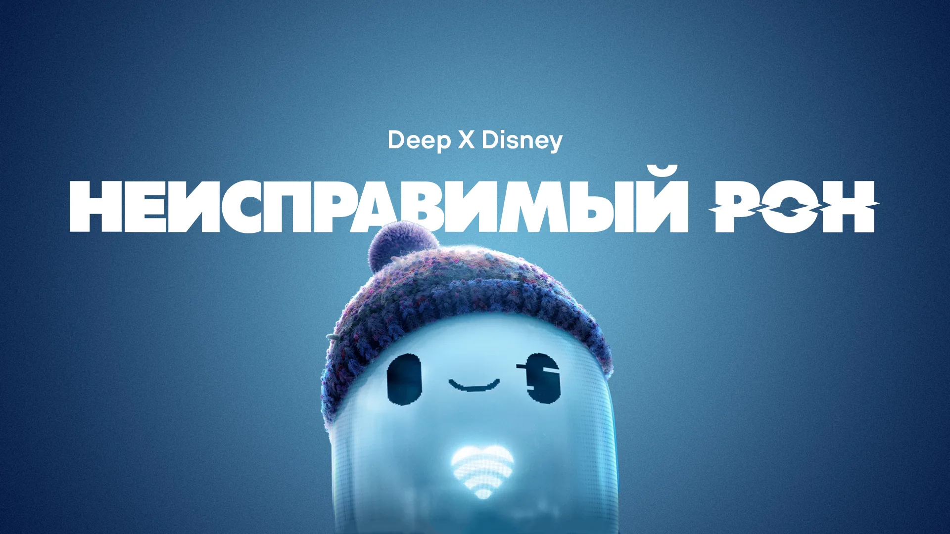 Неисправимый Рон
