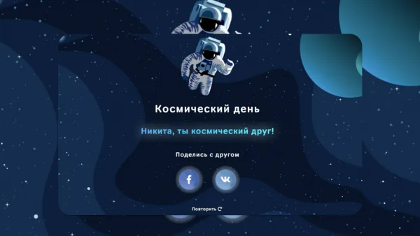 Космический друг