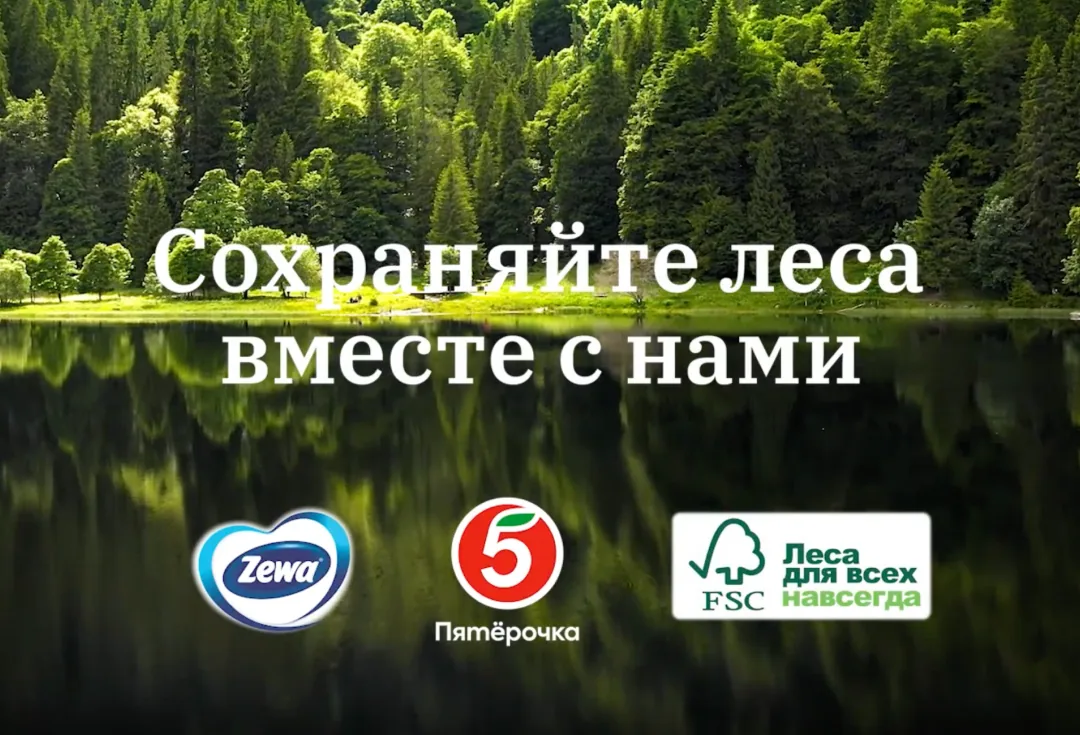 Zewa x «‎Пятёрочка»‎ x FSC